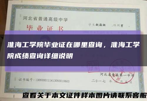 淮海工学院毕业证在哪里查询，淮海工学院成绩查询详细说明缩略图