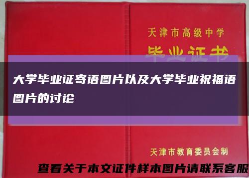 大学毕业证寄语图片以及大学毕业祝福语图片的讨论缩略图