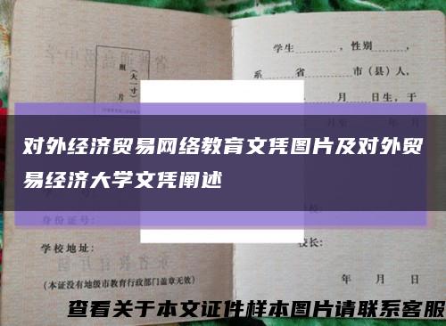 对外经济贸易网络教育文凭图片及对外贸易经济大学文凭阐述缩略图