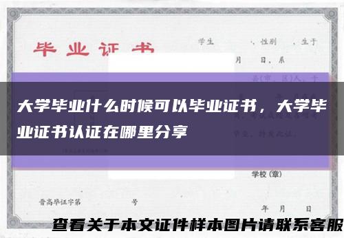 大学毕业什么时候可以毕业证书，大学毕业证书认证在哪里分享缩略图