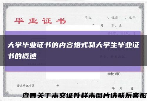 大学毕业证书的内容格式和大学生毕业证书的概述缩略图
