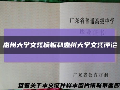 惠州大学文凭模板和惠州大学文凭评论缩略图