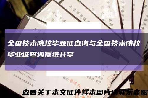 全国技术院校毕业证查询与全国技术院校毕业证查询系统共享缩略图