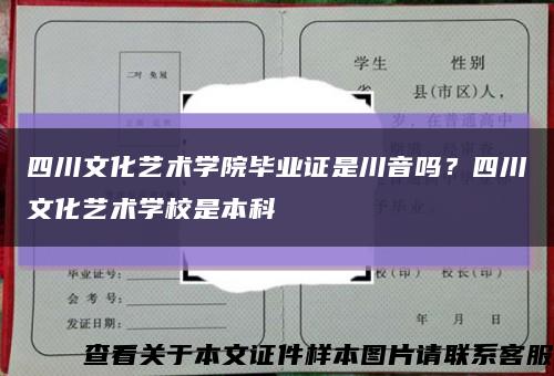 四川文化艺术学院毕业证是川音吗？四川文化艺术学校是本科缩略图