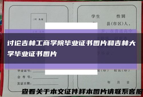 讨论吉林工商学院毕业证书图片和吉林大学毕业证书图片缩略图