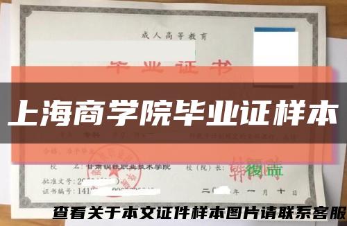 上海商学院毕业证样本缩略图