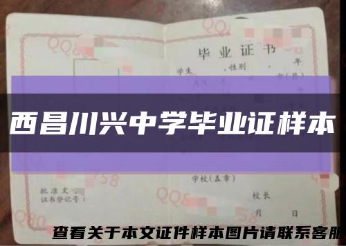 西昌川兴中学毕业证样本缩略图