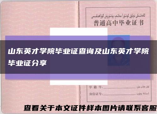 山东英才学院毕业证查询及山东英才学院毕业证分享缩略图