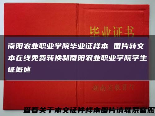 南阳农业职业学院毕业证样本 图片转文本在线免费转换和南阳农业职业学院学生证概述缩略图