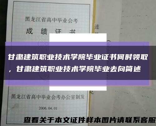 甘肃建筑职业技术学院毕业证书何时领取，甘肃建筑职业技术学院毕业去向简述缩略图