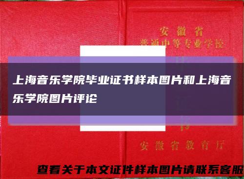 上海音乐学院毕业证书样本图片和上海音乐学院图片评论缩略图