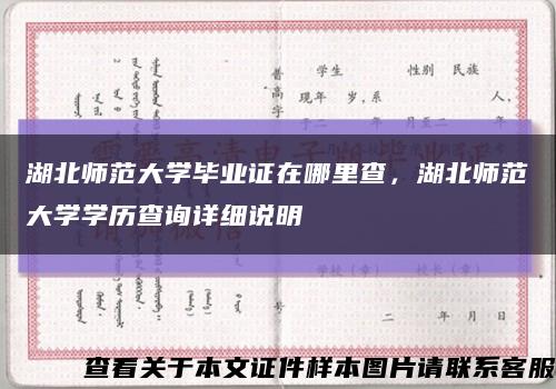 湖北师范大学毕业证在哪里查，湖北师范大学学历查询详细说明缩略图
