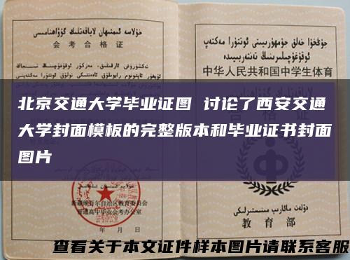 北京交通大学毕业证图 讨论了西安交通大学封面模板的完整版本和毕业证书封面图片缩略图