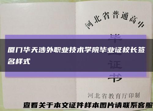 厦门华天涉外职业技术学院毕业证校长签名样式缩略图