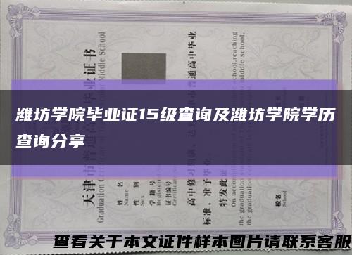 潍坊学院毕业证15级查询及潍坊学院学历查询分享缩略图