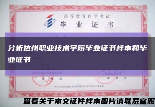 分析达州职业技术学院毕业证书样本和毕业证书缩略图