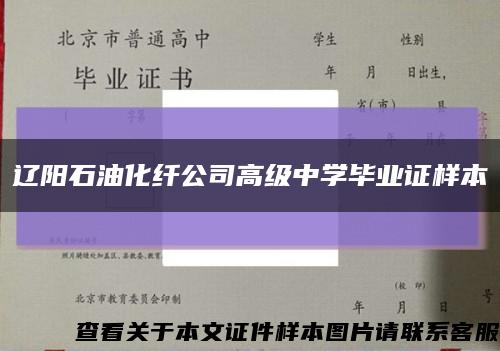 辽阳石油化纤公司高级中学毕业证样本缩略图