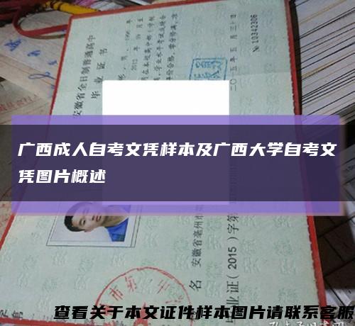 广西成人自考文凭样本及广西大学自考文凭图片概述缩略图