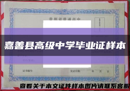 嘉善县高级中学毕业证样本缩略图