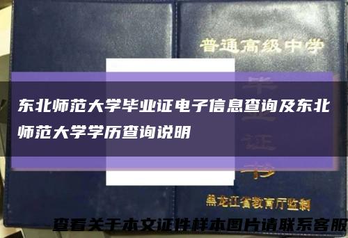 东北师范大学毕业证电子信息查询及东北师范大学学历查询说明缩略图