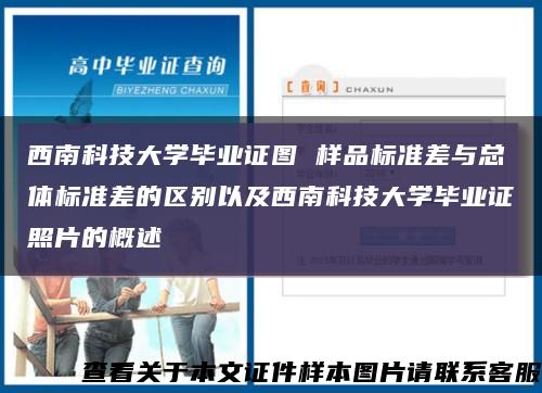 西南科技大学毕业证图 样品标准差与总体标准差的区别以及西南科技大学毕业证照片的概述缩略图