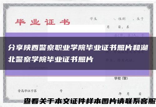 分享陕西警察职业学院毕业证书照片和湖北警察学院毕业证书照片缩略图