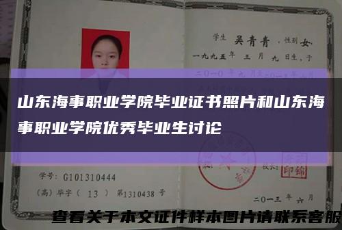 山东海事职业学院毕业证书照片和山东海事职业学院优秀毕业生讨论缩略图