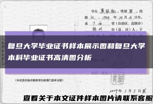 复旦大学毕业证书样本展示图和复旦大学本科毕业证书高清图分析缩略图