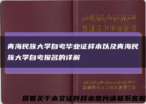青海民族大学自考毕业证样本以及青海民族大学自考报名的详解缩略图
