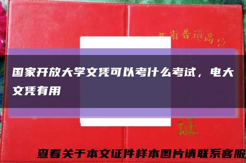 国家开放大学文凭可以考什么考试，电大文凭有用缩略图