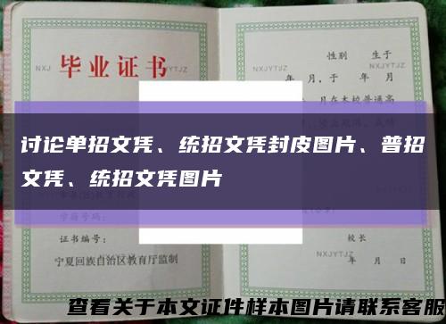 讨论单招文凭、统招文凭封皮图片、普招文凭、统招文凭图片缩略图