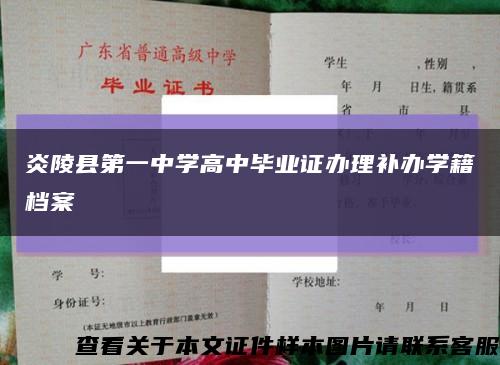 炎陵县第一中学高中毕业证办理补办学籍档案缩略图