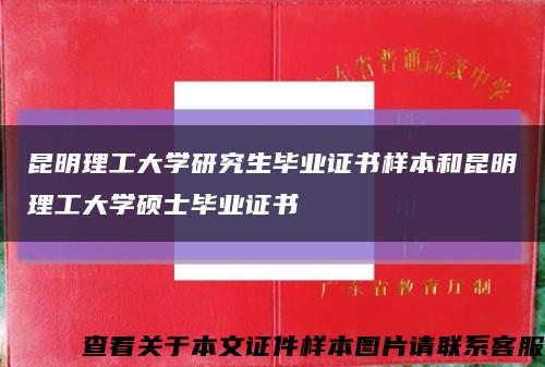 昆明理工大学研究生毕业证书样本和昆明理工大学硕士毕业证书缩略图