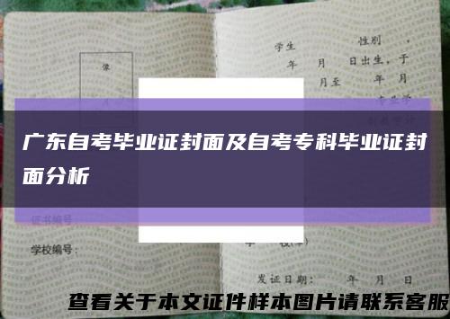 广东自考毕业证封面及自考专科毕业证封面分析缩略图