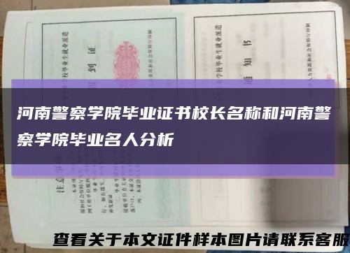 河南警察学院毕业证书校长名称和河南警察学院毕业名人分析缩略图