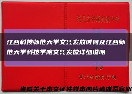 江西科技师范大学文凭发放时间及江西师范大学科技学院文凭发放详细说明缩略图