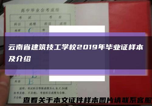 云南省建筑技工学校2019年毕业证样本及介绍缩略图
