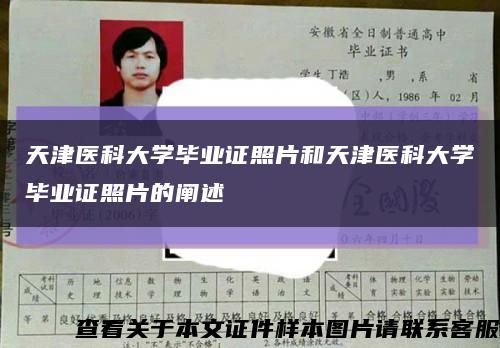 天津医科大学毕业证照片和天津医科大学毕业证照片的阐述缩略图
