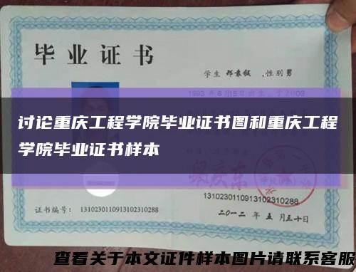 讨论重庆工程学院毕业证书图和重庆工程学院毕业证书样本缩略图