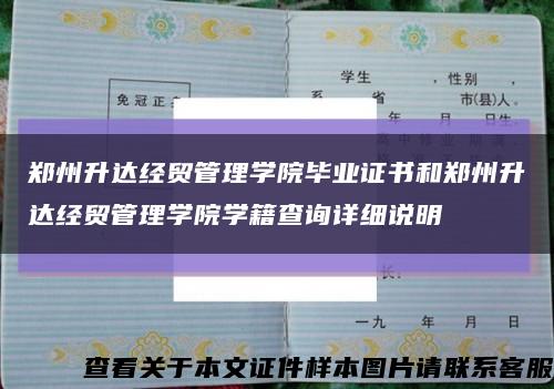 郑州升达经贸管理学院毕业证书和郑州升达经贸管理学院学籍查询详细说明缩略图