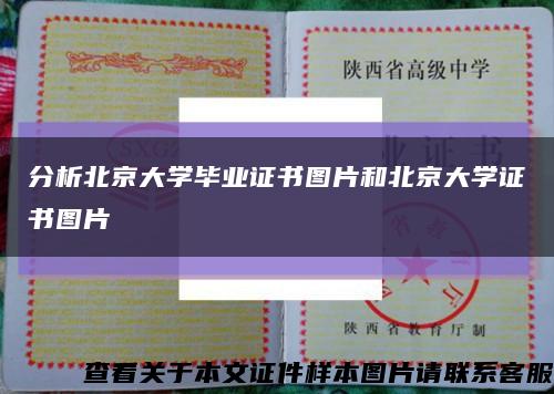 分析北京大学毕业证书图片和北京大学证书图片缩略图
