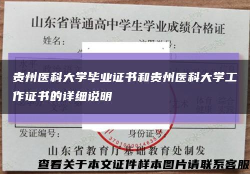 贵州医科大学毕业证书和贵州医科大学工作证书的详细说明缩略图