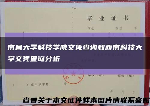 南昌大学科技学院文凭查询和西南科技大学文凭查询分析缩略图