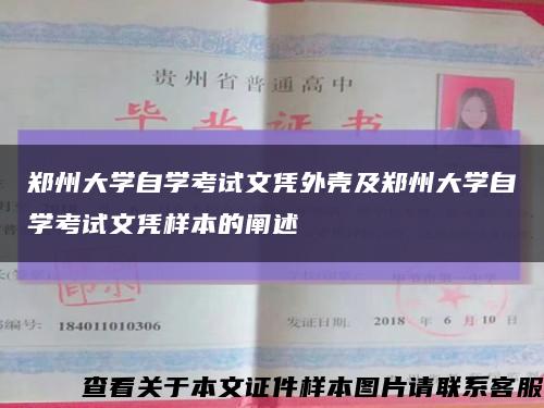 郑州大学自学考试文凭外壳及郑州大学自学考试文凭样本的阐述缩略图