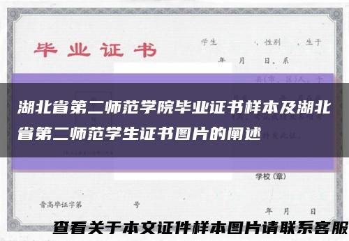 湖北省第二师范学院毕业证书样本及湖北省第二师范学生证书图片的阐述缩略图