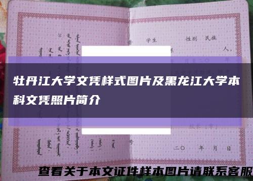 牡丹江大学文凭样式图片及黑龙江大学本科文凭照片简介缩略图