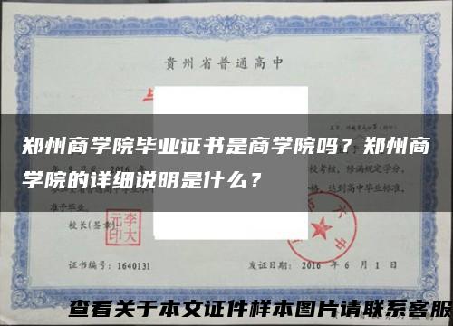 郑州商学院毕业证书是商学院吗？郑州商学院的详细说明是什么？缩略图