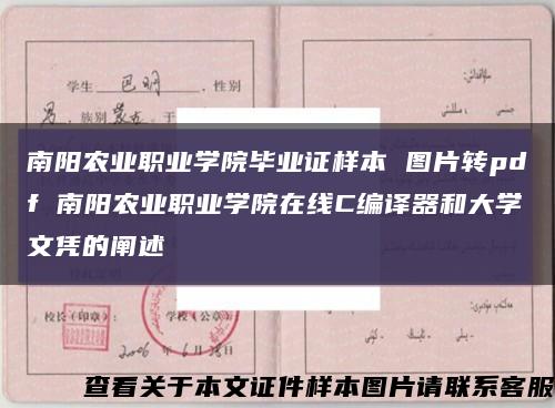 南阳农业职业学院毕业证样本 图片转pdf 南阳农业职业学院在线C编译器和大学文凭的阐述缩略图