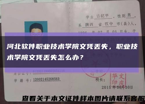 河北软件职业技术学院文凭丢失，职业技术学院文凭丢失怎么办？缩略图