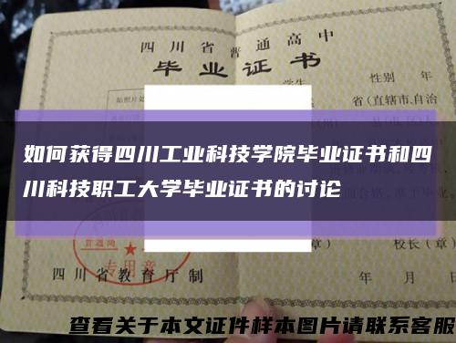 如何获得四川工业科技学院毕业证书和四川科技职工大学毕业证书的讨论缩略图